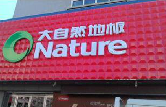 龙里门头招牌制作就选最合适的材料。