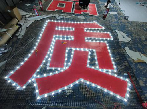 龙里挂网发光字的制作流程。