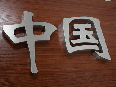 龙里拉丝不锈钢字的特点。