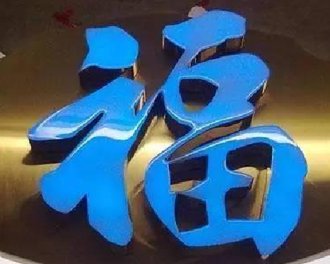 龙里树脂字发黄或坏了，自己怎么修？